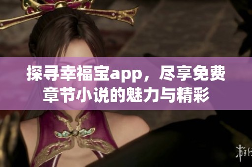 探寻幸福宝app，尽享免费章节小说的魅力与精彩