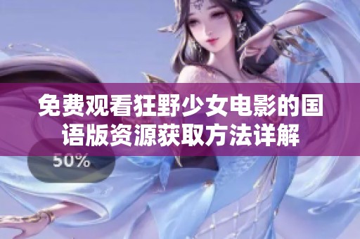 免费观看狂野少女电影的国语版资源获取方法详解