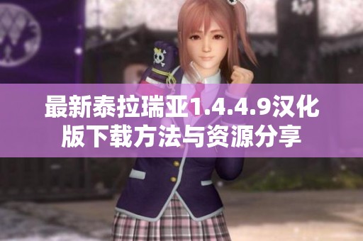 最新泰拉瑞亚1.4.4.9汉化版下载方法与资源分享