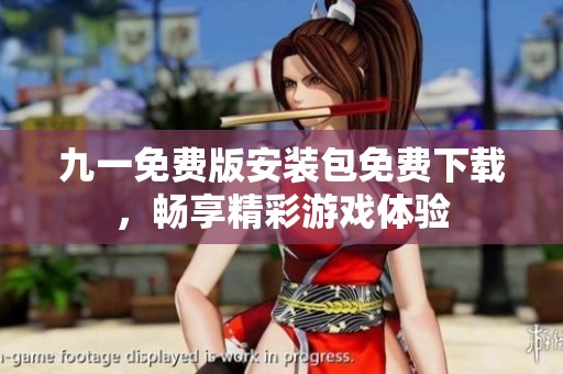 九一免费版安装包免费下载，畅享精彩游戏体验