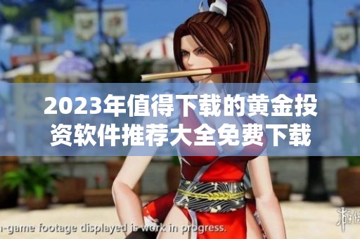 2023年值得下载的黄金投资软件推荐大全免费下载