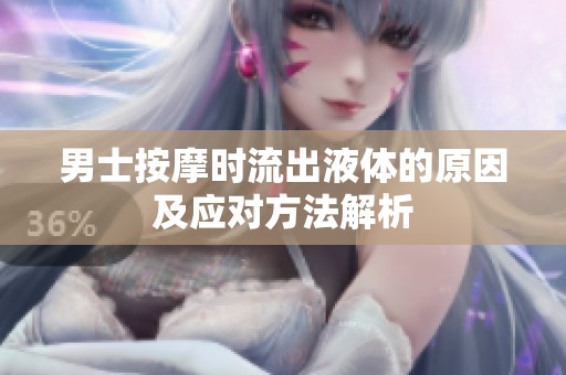 男士按摩时流出液体的原因及应对方法解析