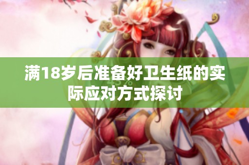 满18岁后准备好卫生纸的实际应对方式探讨