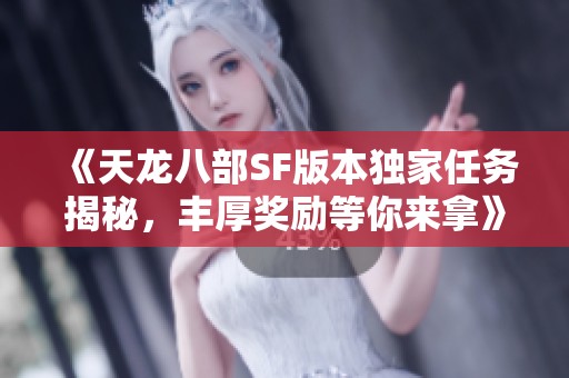 《天龙八部SF版本独家任务揭秘，丰厚奖励等你来拿》