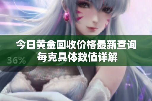 今日黄金回收价格最新查询 每克具体数值详解