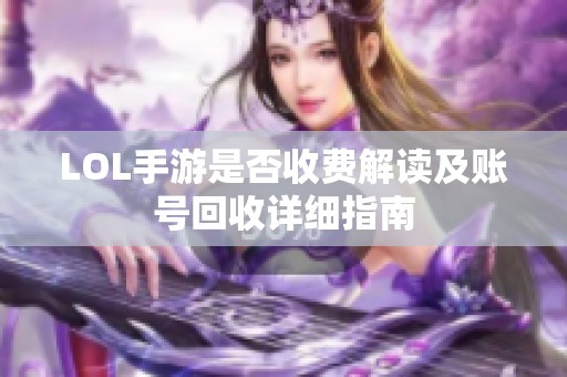 LOL手游是否收费解读及账号回收详细指南