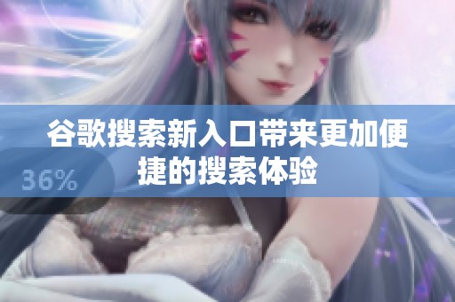 谷歌搜索新入口带来更加便捷的搜索体验
