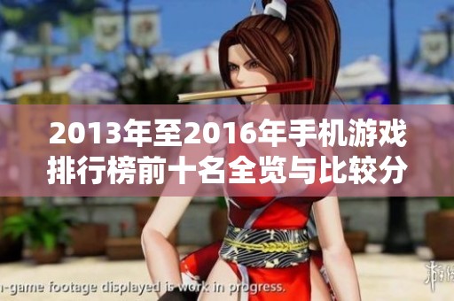 2013年至2016年手机游戏排行榜前十名全览与比较分析
