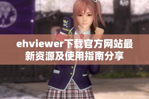 ehviewer下载官方网站最新资源及使用指南分享