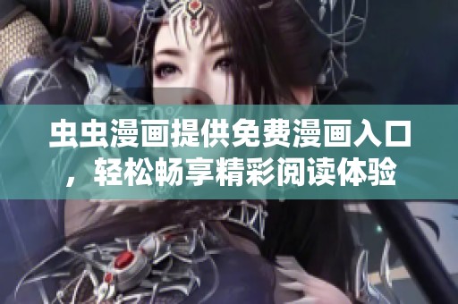 虫虫漫画提供免费漫画入口，轻松畅享精彩阅读体验