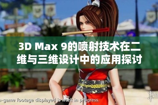 3D Max 9的喷射技术在二维与三维设计中的应用探讨