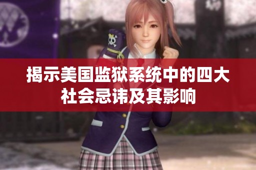 揭示美国监狱系统中的四大社会忌讳及其影响