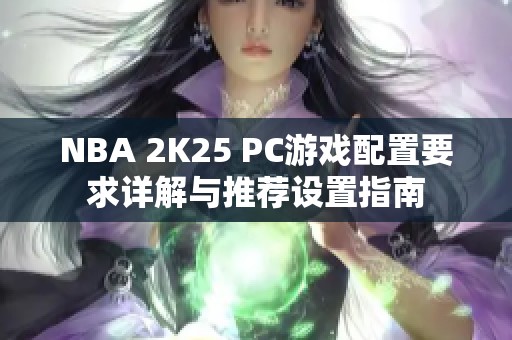 NBA 2K25 PC游戏配置要求详解与推荐设置指南