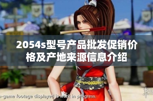 2054s型号产品批发促销价格及产地来源信息介绍