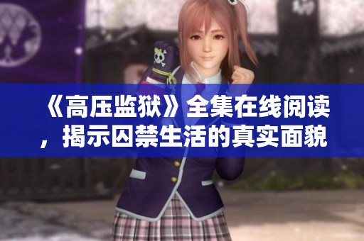 《高压监狱》全集在线阅读，揭示囚禁生活的真实面貌