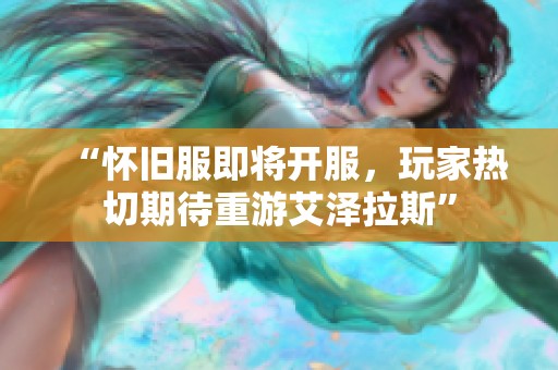 “怀旧服即将开服，玩家热切期待重游艾泽拉斯”