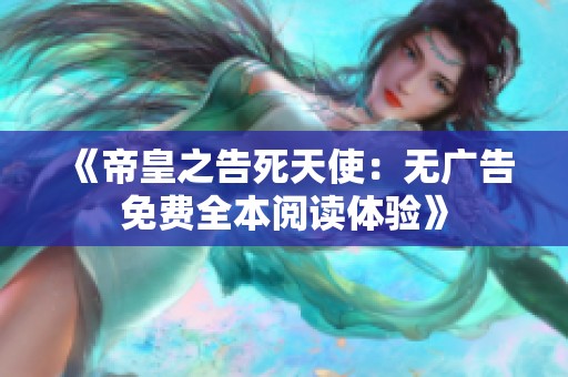 《帝皇之告死天使：无广告免费全本阅读体验》