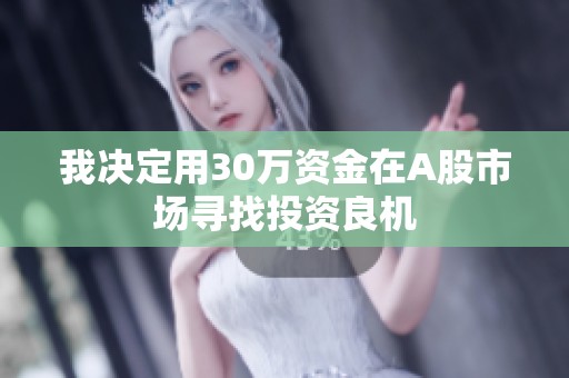 我决定用30万资金在A股市场寻找投资良机