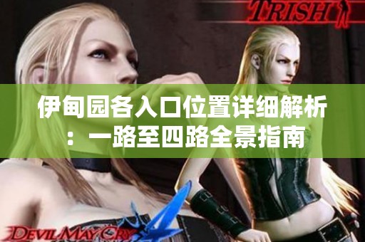 伊甸园各入口位置详细解析：一路至四路全景指南