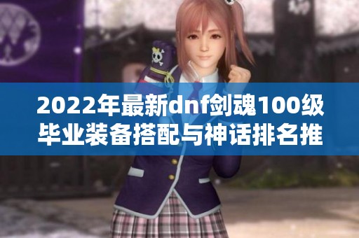 2022年最新dnf剑魂100级毕业装备搭配与神话排名推荐