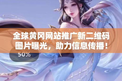 全球黄冈网站推广新二维码图片曝光，助力信息传播！