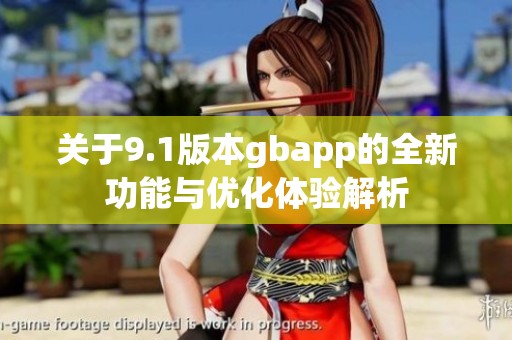 关于9.1版本gbapp的全新功能与优化体验解析