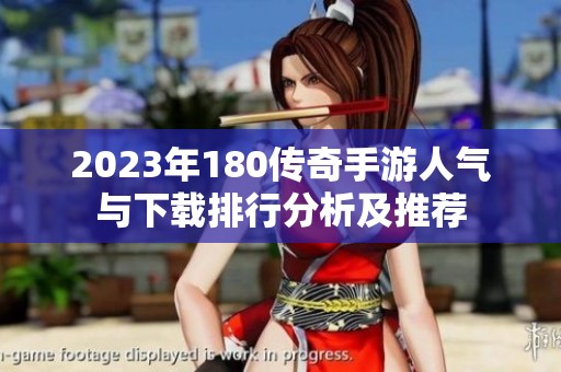 2023年180传奇手游人气与下载排行分析及推荐