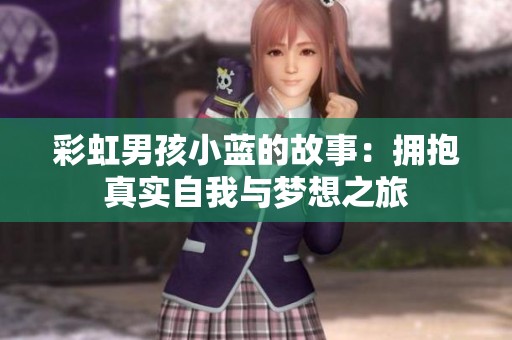 彩虹男孩小蓝的故事：拥抱真实自我与梦想之旅