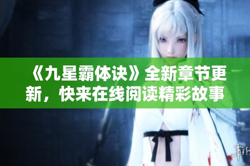 《九星霸体诀》全新章节更新，快来在线阅读精彩故事！