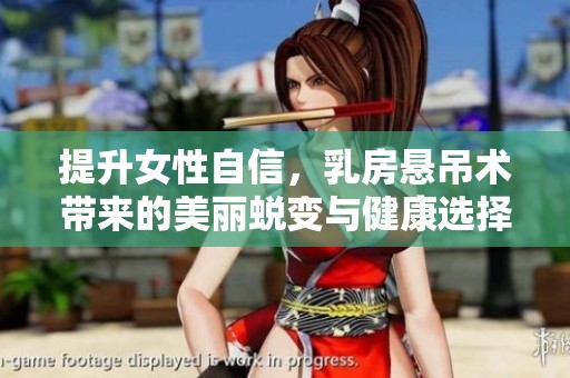 提升女性自信，乳房悬吊术带来的美丽蜕变与健康选择