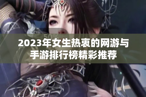 2023年女生热衷的网游与手游排行榜精彩推荐