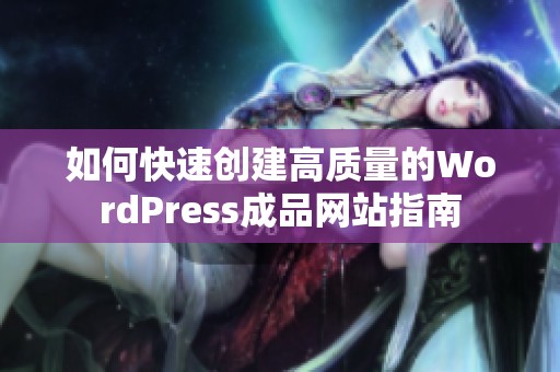 如何快速创建高质量的WordPress成品网站指南