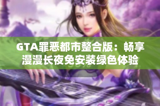 GTA罪恶都市整合版：畅享漫漫长夜免安装绿色体验