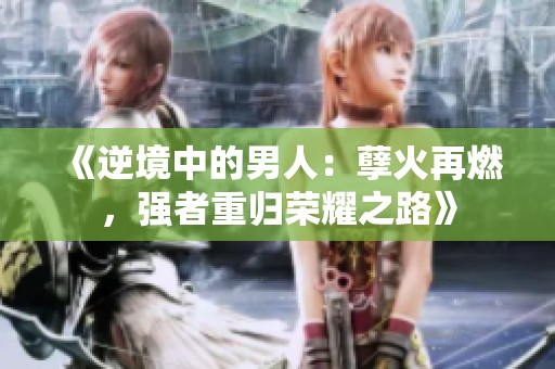 《逆境中的男人：孽火再燃，强者重归荣耀之路》
