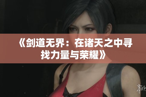 《剑道无界：在诸天之中寻找力量与荣耀》