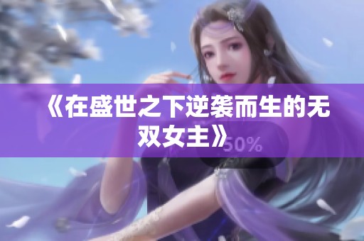 《在盛世之下逆袭而生的无双女主》