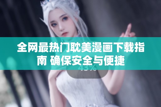 全网最热门耽美漫画下载指南 确保安全与便捷