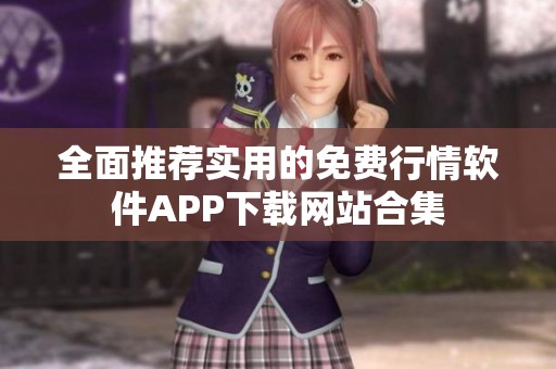 全面推荐实用的免费行情软件APP下载网站合集