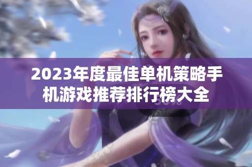 2023年度最佳单机策略手机游戏推荐排行榜大全