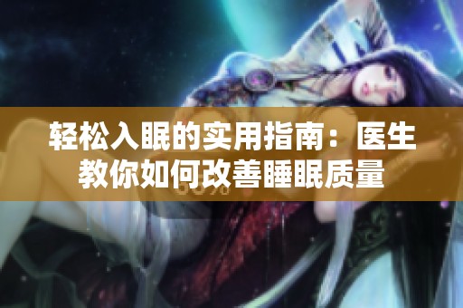 轻松入眠的实用指南：医生教你如何改善睡眠质量
