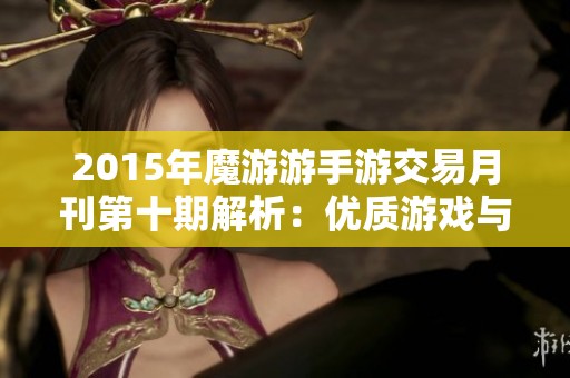 2015年魔游游手游交易月刊第十期解析：优质游戏与交易的密切关系