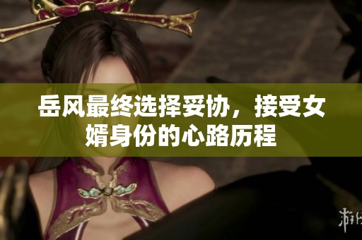 岳风最终选择妥协，接受女婿身份的心路历程