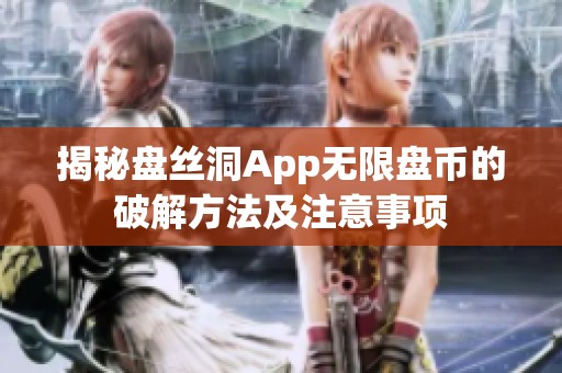 揭秘盘丝洞App无限盘币的破解方法及注意事项