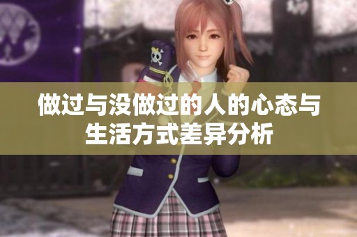 做过与没做过的人的心态与生活方式差异分析