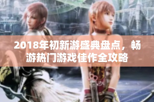 2018年初新游盛典盘点，畅游热门游戏佳作全攻略