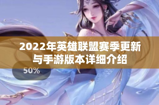 2022年英雄联盟赛季更新与手游版本详细介绍