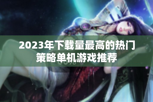 2023年下载量最高的热门策略单机游戏推荐
