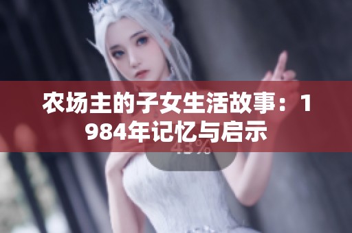 农场主的子女生活故事：1984年记忆与启示