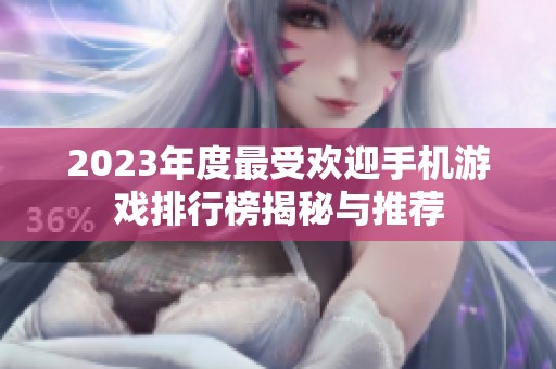 2023年度最受欢迎手机游戏排行榜揭秘与推荐