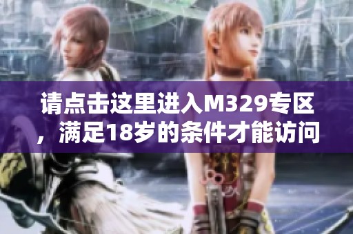 请点击这里进入M329专区，满足18岁的条件才能访问